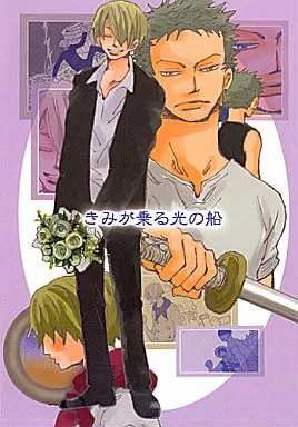 きみが乗る光の船 1 （ゾロ×サンジ） – ワンピース – ゾロ サンジ