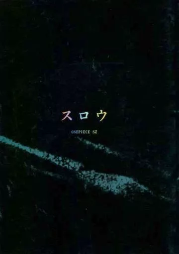 ワンピース スロウ / 泪橋カオルコ (サンジ×ゾロ) / endless chop