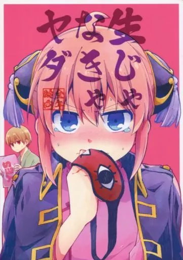 銀魂 生じゃなきゃヤダ （沖田総悟×神楽） / 桃餡屋
