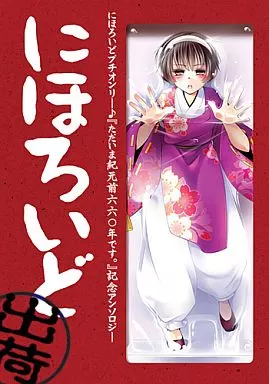 ヘタリア にほろいど(出荷) / さえこ / 咲子 （にほろいど） / マメチチクッキー