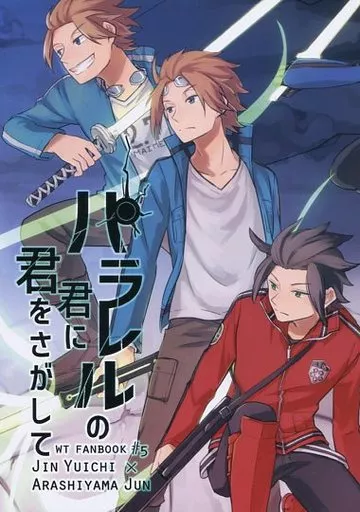 パラレルの君に君をさがして （迅悠一×嵐山准）_image