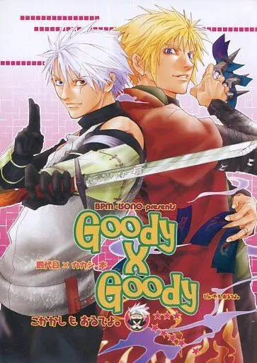ナルト Goody×Goody  / イソノ （カカシ、ミナト） / BPM