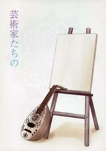 アルスラーン戦記 芸術家たちの / あかぺ （ギーヴ×ナルサス） / ぺんぎんの家