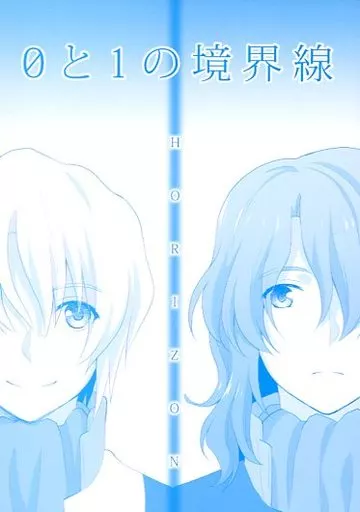 蒼穹のファフナー 0と1の境界線 / 千秋 （春日井甲洋×来主操） / 月雪花亭