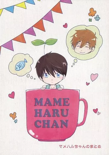 Free! MAME HARU CHAN マメハルちゃんのまとめ / 司馬ことめ (橘真琴×七瀬遙) / はちみつ流星群