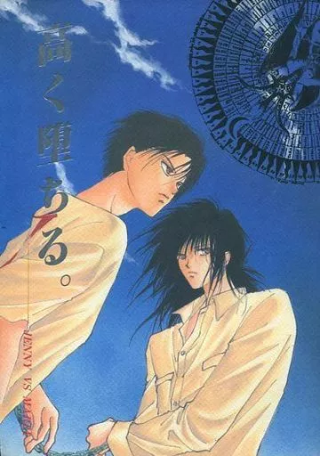 幽遊白書 高く堕ちる。 / やまかみ梨由 / 鷺沼やすな （浦飯幽助×蔵馬） / ジェニーVSマリア