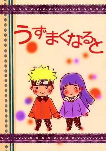 うずまくなると – ナルト – ナルト ヒナタ