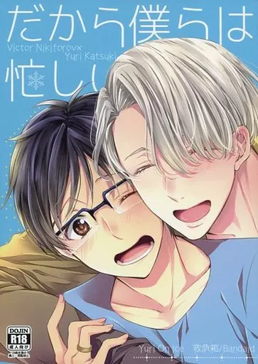 ユーリ！！！ on ICE だから僕らは忙しい / バンドエイド （ヴィクトル×勝生勇利） / 救急箱