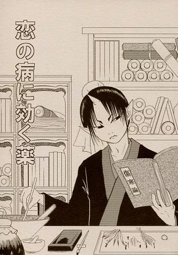 恋の病に効く薬 – 鬼灯の冷徹