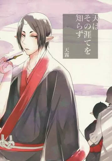 鬼灯の冷徹 天はその涯てを知らず / 天霧 （白澤×鬼灯） / 戯言hour