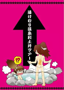 落第忍者乱太郎（忍たま乱太郎） 湯けむり温泉利土井ツアー / 一吾 （山田利吉×土井半助） / くらうど。