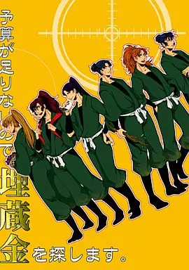 落第忍者乱太郎（忍たま乱太郎） 予算が足りないので埋蔵金を探します。 / はむすたあ （六年生、五年生、善法寺伊作） / BSWC