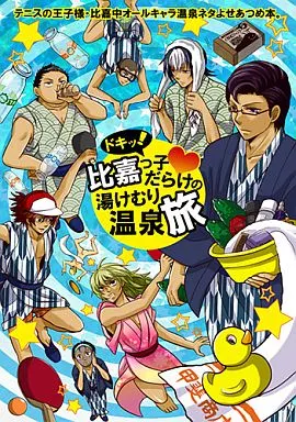 ドキッ!比嘉っこだらけの湯けむり温泉旅 – テニスの王子様