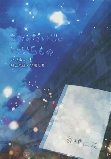 ハイキュー！！ きみのだいじなたからもの / あやとり （影山飛雄×谷地仁花） / 雨文鳥