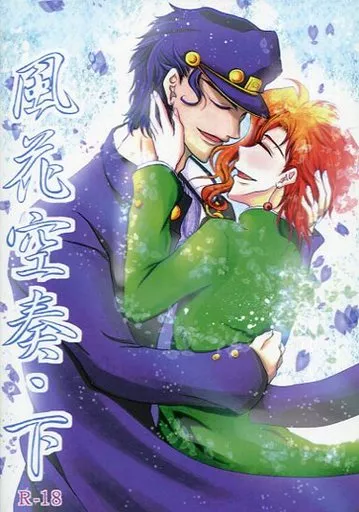 風花空奏・下 – ジョジョの奇妙な冒険 – 空条承太郎 花京院典明