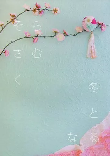 そらさむく冬となる – おそ松さん – 松野一松 松野カラ松