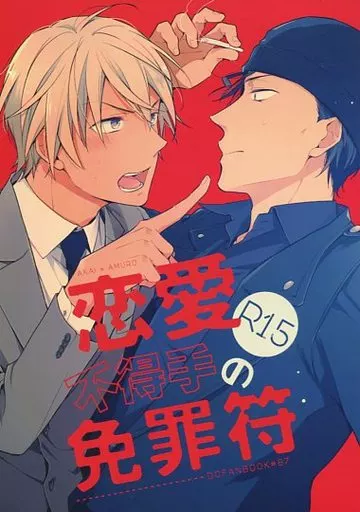 恋愛不得手の免罪符 – 名探偵コナン – 赤井秀一 安室透