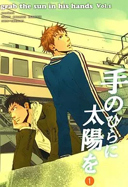 GIANT KILLING 手のひらに太陽を 1 / ウノハナイロハ (後藤恒生×達海猛) / unoderi