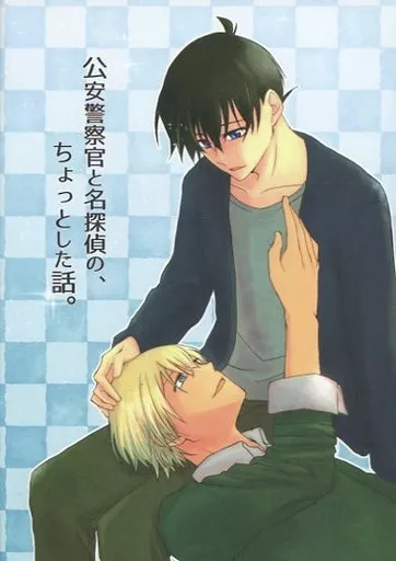公安警察官と名探偵の、ちょっとした話。 – 名探偵コナン – 工藤新一 降谷零