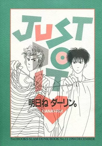 スラムダンク JUST DO IT 明日ねダーリン。 / 高原竟 / 立花つづく （桜木花道×流川楓） / Tee2BOOKS