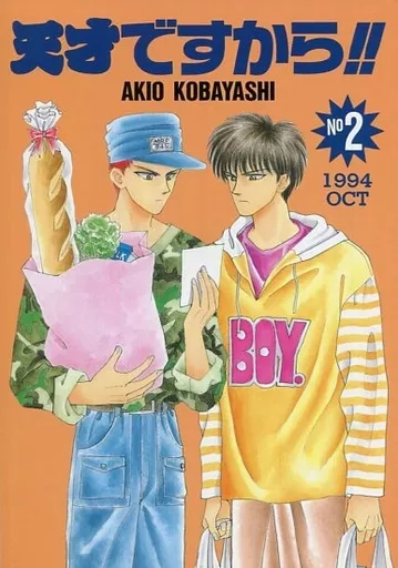【スラムダンク】 天才ですから!! NO 2 / 小林昭夫 (仙道彰、流川楓、桜木花道) / M・Bパブリケーション(M・B・P・スポーツ)