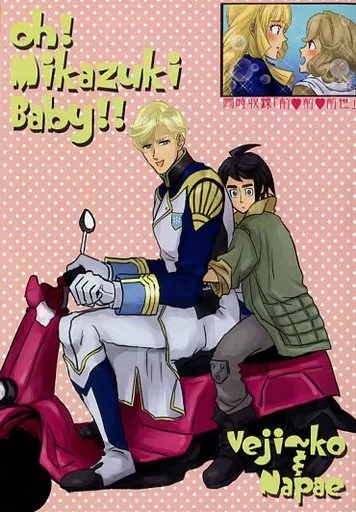 Oh! Mikazuki Baby!! – 機動戦士ガンダム 鉄血のオルフェンズ – 三日月・オーガス 昭弘・アルトランド ノルバ・シノ