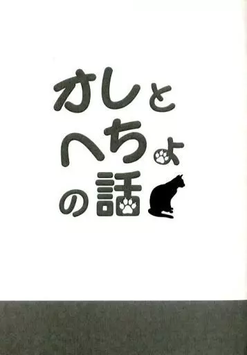 進撃の巨人 オレとへちょの話 / 縞させら （エレン×リヴァイ） / 沙羅衣