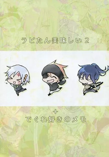 女性向け一般同人誌（BL含む）　<<D.gray-man>> ラビたん美味しい2 ＋でぐれ好きのメモ / koriki （ラビ、アレン、神田ユウ） / アクヨメ