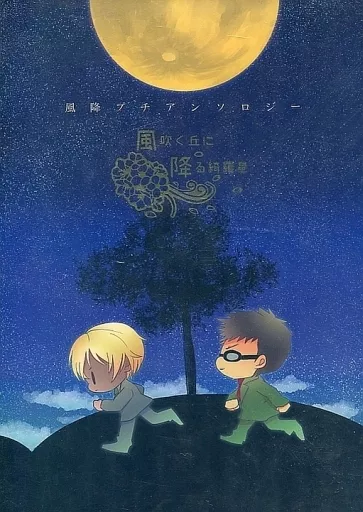 名探偵コナン 風降プチアンソロジー 風吹く丘に降る綺羅星 / カンべりの / まやの （風見裕也×降谷零） / SurferFarm