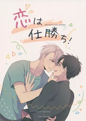 恋は仕勝ち! – ユーリ!!! on ICE – 勝生勇利 ヴィクトル・ニキフォロフ ヴィクトル