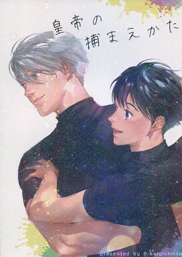 皇帝の捕まえかた – ユーリ!!! on ICE – ヴィクトル・ニキフォロフ 勝生勇利 ヴィクトル