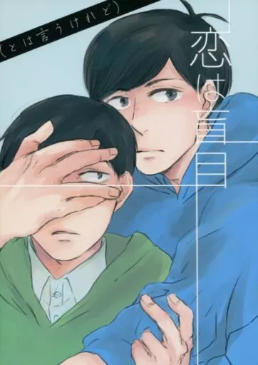 おそ松さん 恋は盲目(とは言うけれど) / カテキン （チョロ松×カラ松） / 濃茶
