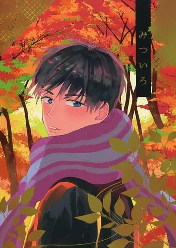 おそ松さん みついろ / トバリヤヨイ （一松×カラ松） / うずら宮
