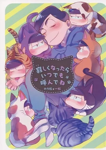 寂しくなったらいつでも呼んでね – おそ松さん – 松野カラ松 松野一松