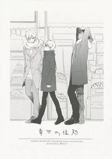 黒子のバスケ 幸せの住処 / さつこ （青峰大輝+黄瀬涼太×黒子テツヤ） / 鈍行ビリア
