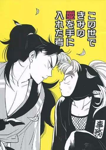 【落第忍者乱太郎(忍たま乱太郎)】 この世できみの愛を手に入れた者 / ゆに (山田利吉×小松田秀作) / 独特カラメル