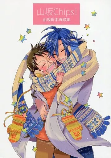 弱虫ペダル 山坂Chips!山坂折本再録集 / しの （真波山岳×小野田坂道） / EQ：material