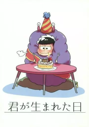 おそ松さん 君が生まれた日 / 小路 （一松） / 培養土