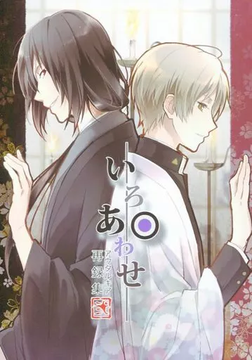 夏目友人帳 いろあわせ 再録集 弐 / たま茶 (的場静司×夏目貴志) / アウタルキア