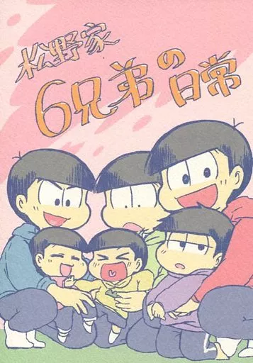 松野家6兄弟の日常 – おそ松さん – 松野一松 松野家 六つ子