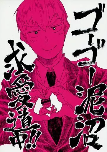 モブサイコ100 ゴーゴー泥沼求愛道中!! / モモズンズン （影山茂夫×霊幻新隆） / モモズンズンズ
