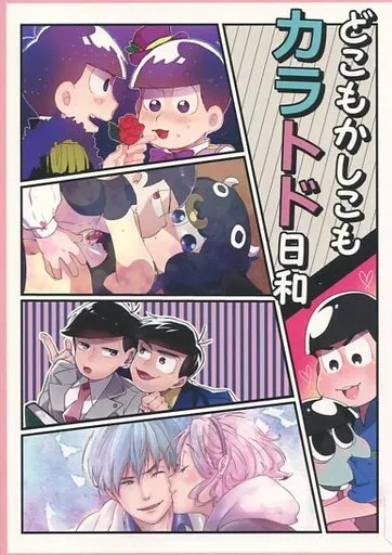 おそ松さん どこもかしこもカラトド日和 / 青梅ゆずぽ / 杏奈 （カラ松×トド松） / 柑橘系女子