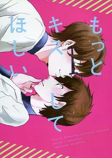 ダイヤのA もっとキスしてほしい / ひじ （御幸一也×沢村栄純） / よもあらじ
