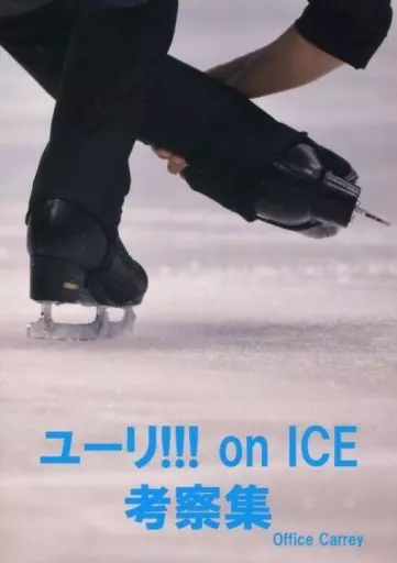 ユーリ!!! on ICE 考察集 – ユーリ！！！ on ICE – 勝生勇利 ヴィクトル