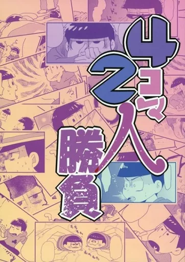 おそ松さん 4コマ2人勝負 / つきした / ソウタ (一松×カラ松) / 群青サイダー/CR発泡酒