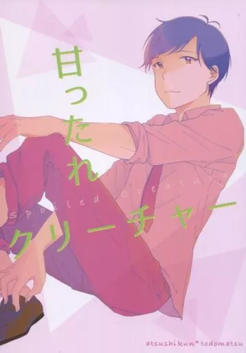 甘ったれクリーチャー_image