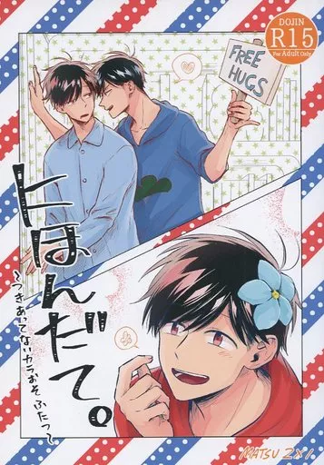 おそ松さん にほんだて。 / 門間 （カラ松×おそ松） / VIRAL-7