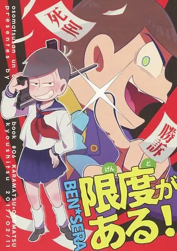 おそ松さん 限度がある! / しば （カラ松×おそ松） / おかゆ教室