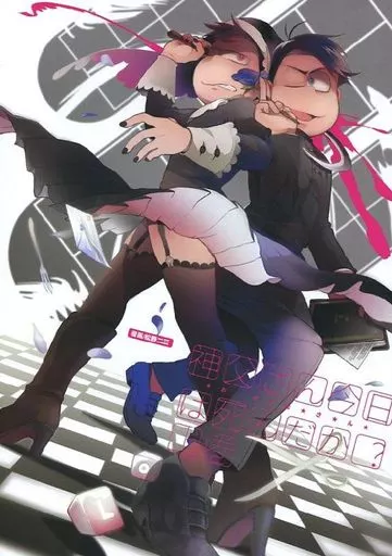 神父さん今日は死んだか?　上巻 – おそ松さん – カラ松 一松