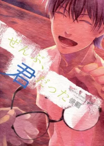 ぜんぶ、君だった 後編 / 小松祥子 / 泥コッペリア